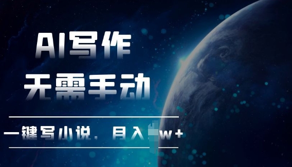 AI自动写小说，一键生成，无需手动，每月躺Z过W+-创业项目网