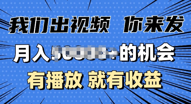 月入过W+的机会，我们出视频你来发，有播放就有收益，0基础都能做-创业项目网