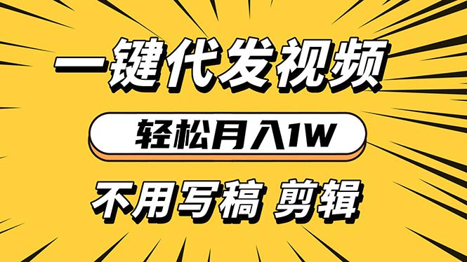 轻松月入1W 不用写稿剪辑 一键视频代发 新手小白也能轻松操作-创业项目网