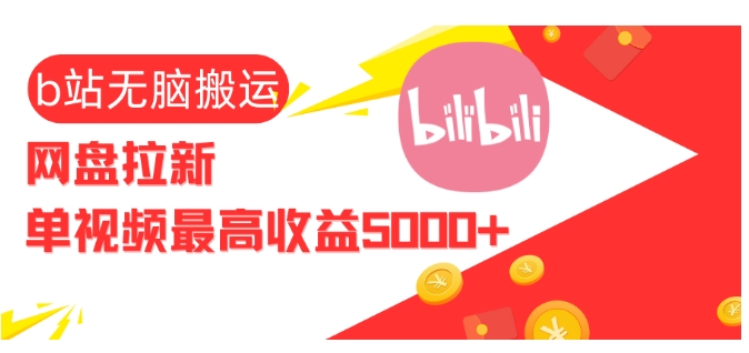 视频无脑搬运b站网盘拉新，单视频最高收益5k+-创业项目网