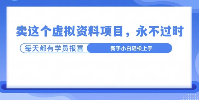 卖这个虚拟资料，真的永不过时，坚持做下去，一定有结果-创业项目网