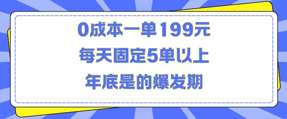 人人都需要的东西，0成本，一单199元，每天固定5单以上，年底是的爆发期-创业项目网