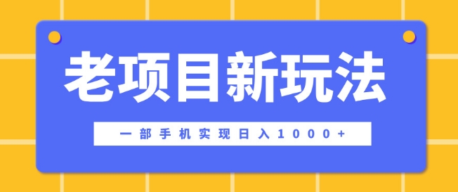 老项目新玩法，一部手机实现日入多张，在这个平台卖天涯神贴才是最正确的选择-创业项目网