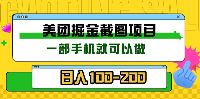 美团酒店截图标注员 有手机就可以做佣金秒结 没有限制-创业项目网