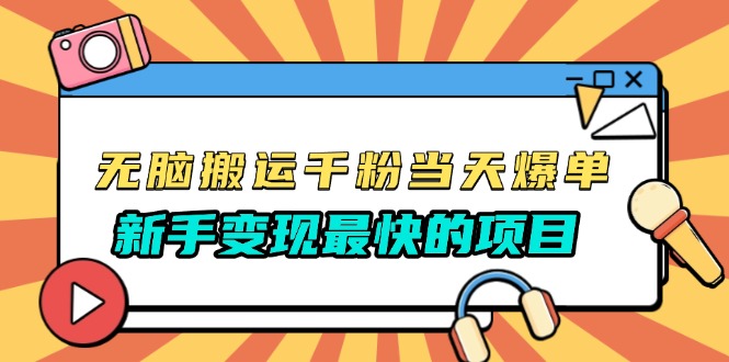 无脑搬运千粉当天必爆，免费带模板，新手变现最快的项目，没有之一-创业项目网