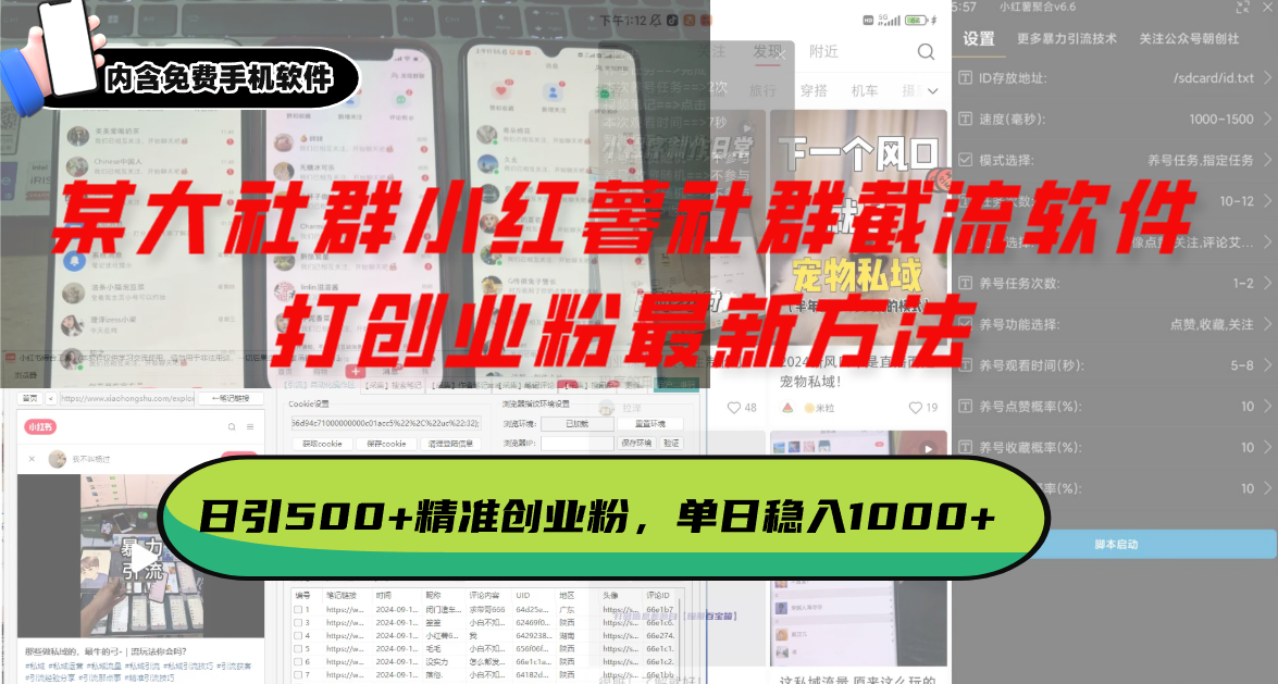 某大社群小红薯社群截流软件，打创业粉最新方法 日引500+创业粉，单日稳入1000+-创业项目网