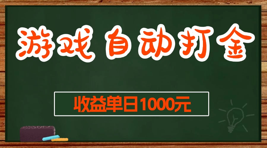 游戏无脑自动打金搬砖，收益单日1000+ 长期稳定无门槛的项目-创业项目网