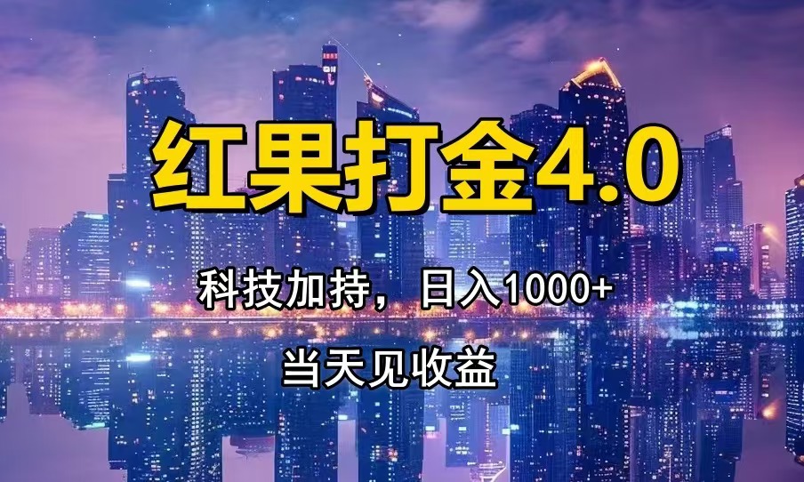 红果打金4.0，扫黑科技加持赋能，日入1000+，小白当天见收益-创业项目网