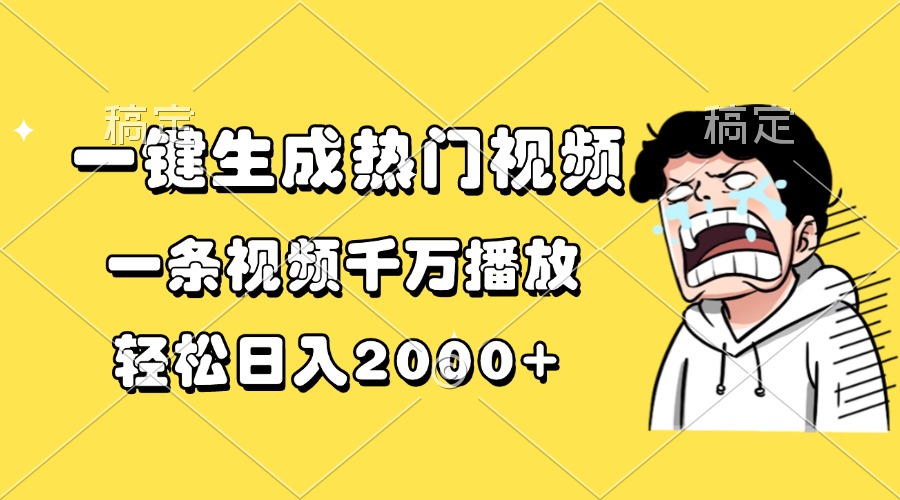 一键生成热门视频，一条视频千万播放，轻松日入2000+-创业项目网