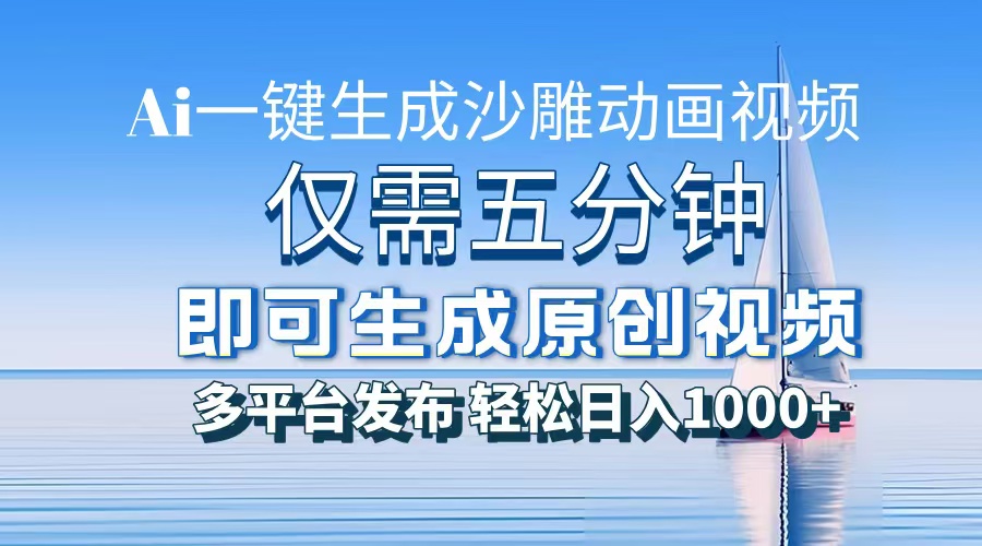 一件生成沙雕动画视频，仅需五分钟时间，多平台发布，轻松日入1000+-创业项目网