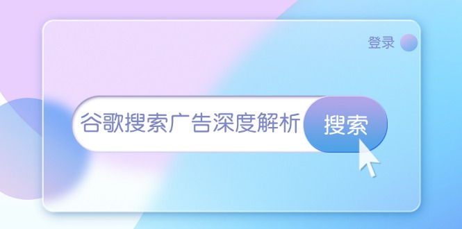 谷歌搜索广告深度解析：从开户到插件安装，再到询盘转化与广告架构解析-创业项目网