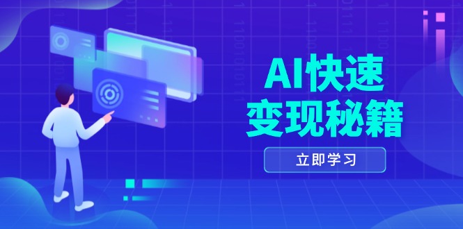 AI快速变现秘籍：掌握四重策略，六步提取核心，开启书变课之旅-创业项目网