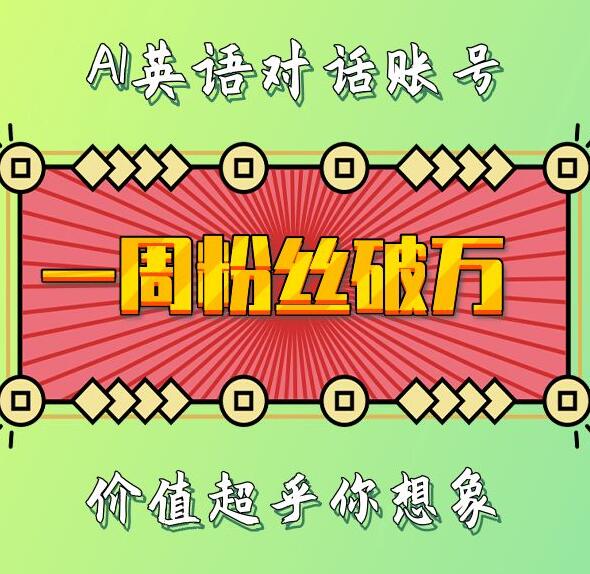 一周粉丝破万：AI英语对话账号，价值超乎你想象-创业项目网