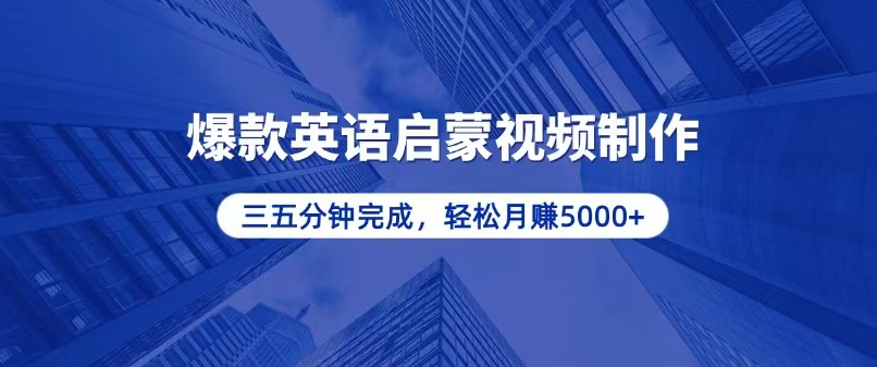 零基础小白也能轻松上手，5分钟制作爆款英语启蒙视频，月入5000+-创业项目网