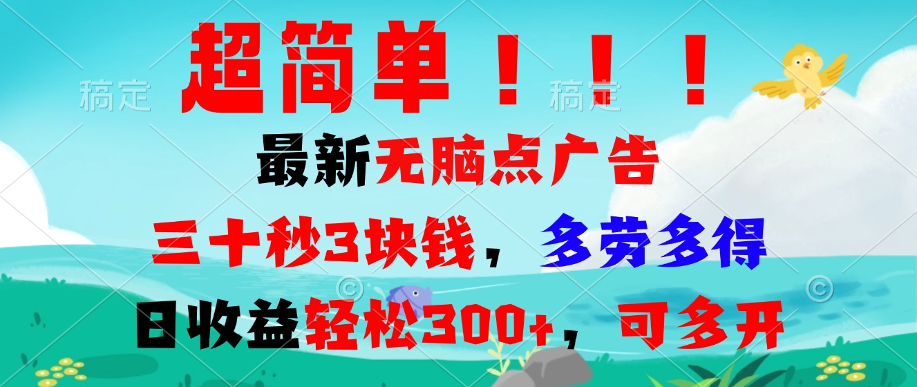 超简单最新无脑点广告项目，三十秒3块钱，多劳多得，日收益轻松300+，可多开-创业项目网