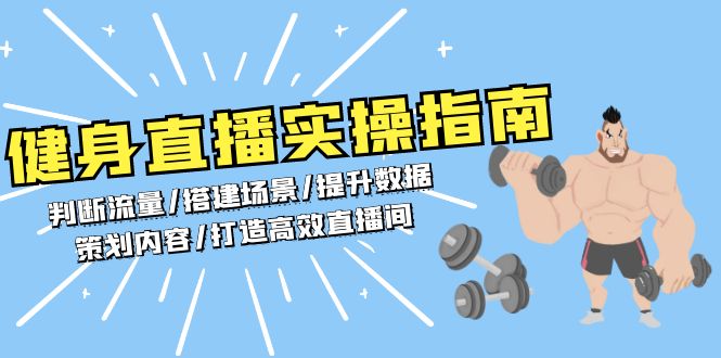 健身直播实操指南：判断流量/搭建场景/提升数据/策划内容/打造高效直播间-创业项目网