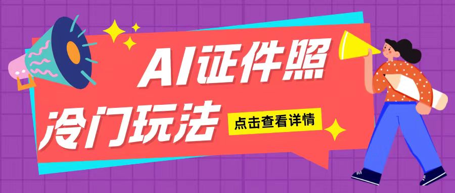 AI证件照玩法单日可入200+，无脑操作适合新手小白-创业项目网