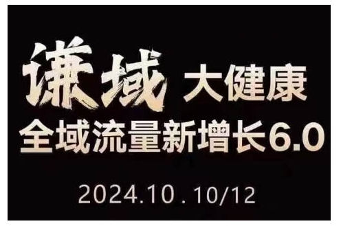 大健康全域流量新增长6.0，公域+私域，直播+短视频，从定位到变现的实操终点站-创业项目网