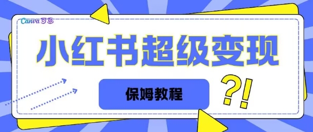 全网独家小红书保姆级陪跑项目实操日入多张-创业项目网