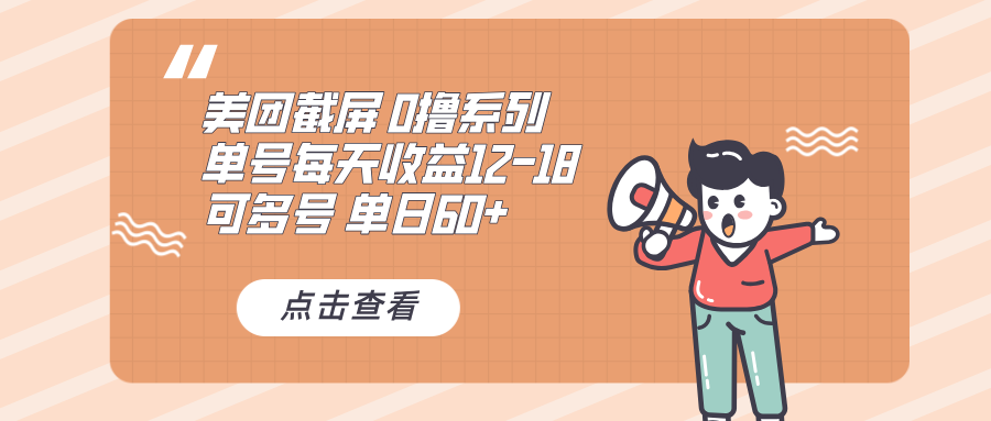 0撸系列 美团截屏 单号12-18 单日60+ 可批量-创业项目网