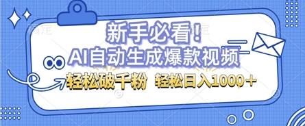 AI自动生成爆款搞笑视频，无脑操作，涨粉特别快，单日变现可达1k+可以矩阵操作-创业项目网