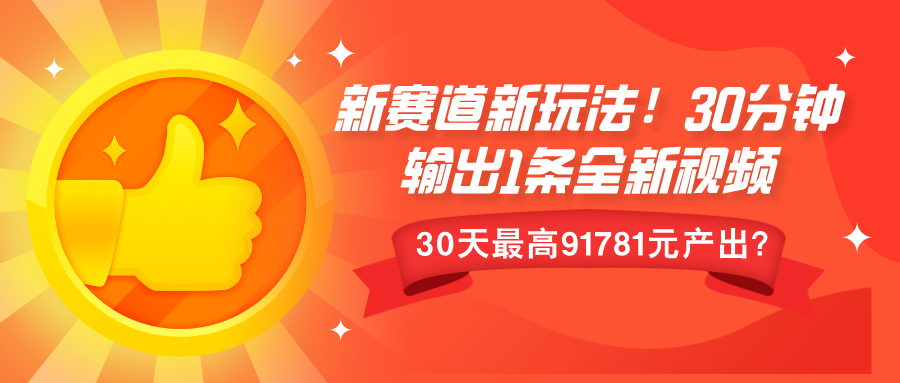 新赛道新玩法!30分钟输出1条全新视频，30天最高9178元产出?-创业项目网