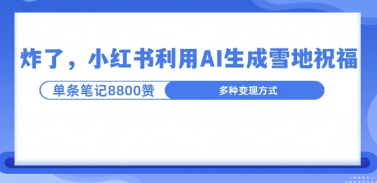 炸了，小红书recraft雪地写祝福，1条笔记8800赞涨了2000粉!-创业项目网