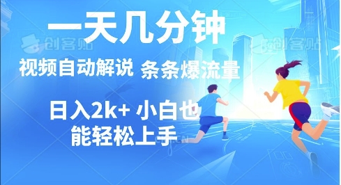 视频一键解说，一天几分钟，小白无脑操作，多平台多方式变现-创业项目网