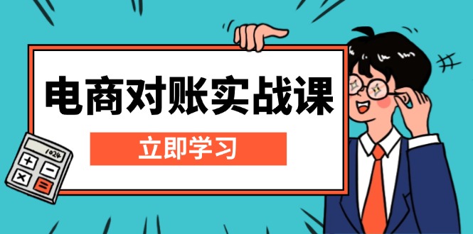 电商对账实战课：详解Excel对账模板搭建，包含报表讲解，核算方法-创业项目网