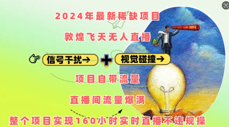 2024年最新稀缺项目敦煌飞天无人直播，项目自带流量，流量爆满，实现160小时实时直播不违规操-创业项目网