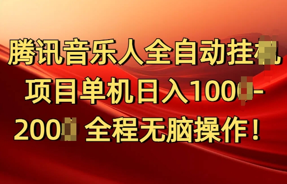 腾讯音乐人挂机项目单机日入100-200，傻瓜式无脑操作完全睡后收入-创业项目网