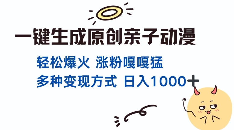 一键生成原创亲子对话动漫 单视频破千万播放 多种变现方式 日入多张-创业项目网