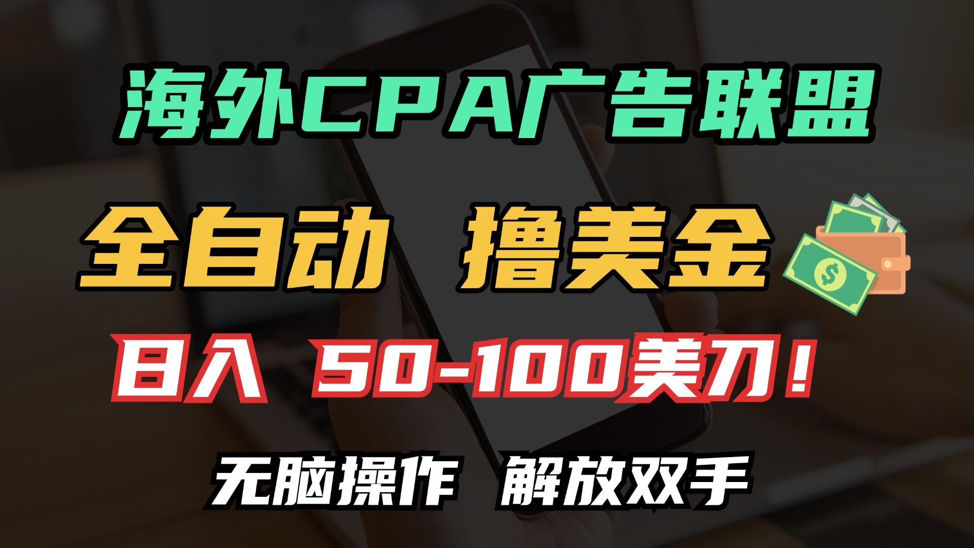 海外CPA全自动撸美金, 日入100＋美金, 无脑操作，解放双手-创业项目网