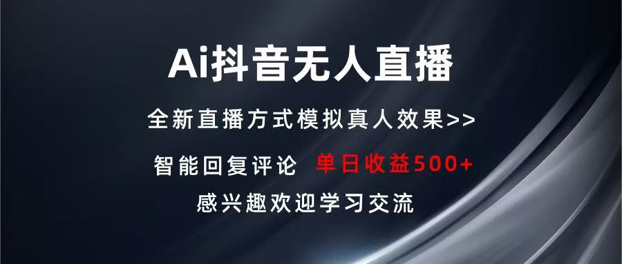 Ai抖音无人直播 单机500+ 打造属于你的日不落直播间 长期稳定项目-创业项目网