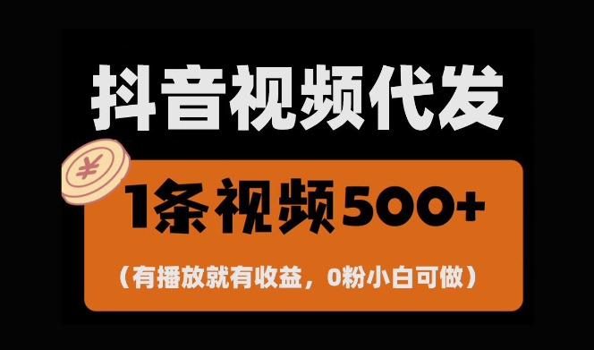 最新零撸项目，一键托管账号，有播放就有收益，日入1千+，有抖音号就能躺赚-创业项目网