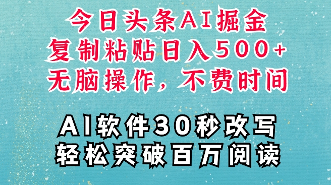 AI头条掘金项目，复制粘贴稳定变现，AI一键写文，空闲时间轻松变现500+-创业项目网