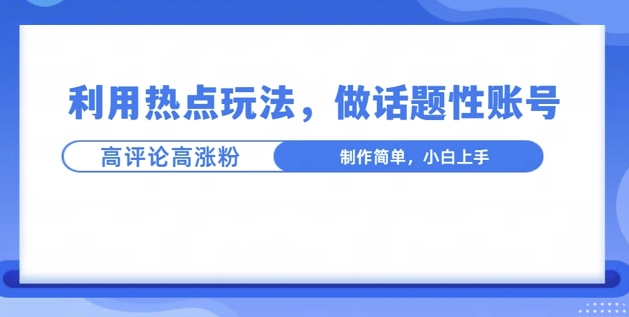 利用热点，话题性文法高评论高涨粉，稳定项目-创业项目网