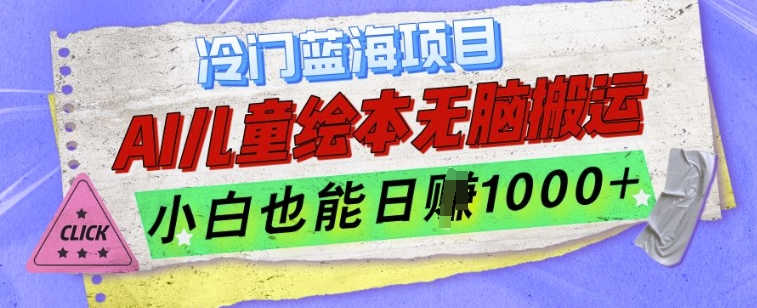 冷门蓝海项目，AI制作儿童绘本无脑搬运，小白也能日入1k-创业项目网