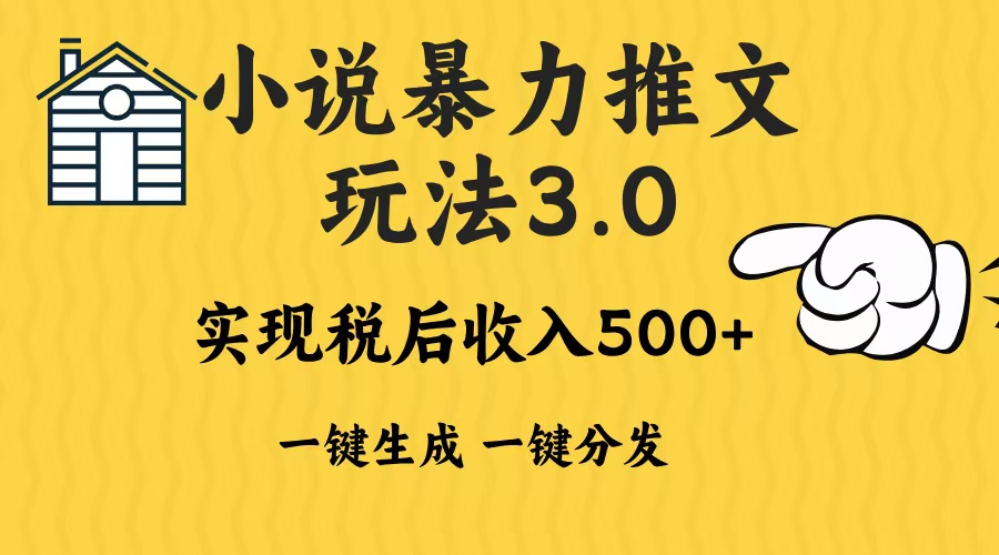 2024年小说推文暴力玩法3.0一键多发平台生成无脑操作日入500-1000+-创业项目网