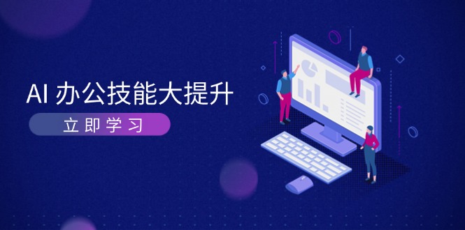 AI办公技能大提升，学习AI绘画、视频生成，让工作变得更高效、更轻松-创业项目网