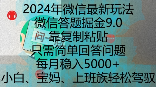 2024年微信最新玩法，微信答题掘金9.0玩法出炉，靠复制粘贴，只需简单回答问题，每月稳入5k-创业项目网