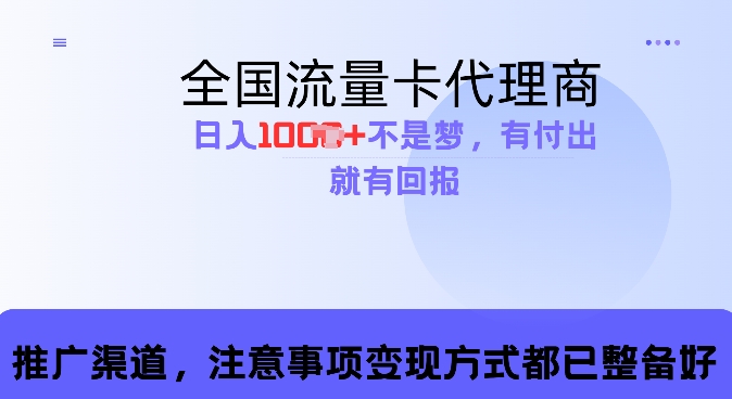 流量卡代理商，零成本高回报，日入1k不再是梦-创业项目网