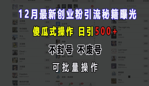 12月最新创业粉引流秘籍曝光 傻瓜式操作 日引500+ 不封号 不废号 可批量操作-创业项目网