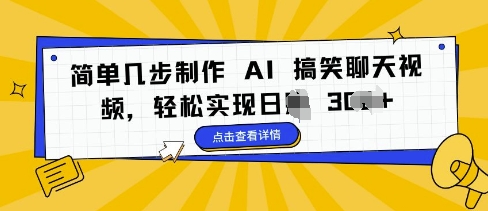 简单几步制作 AI 搞笑聊天视频，轻松实现日入300+-创业项目网