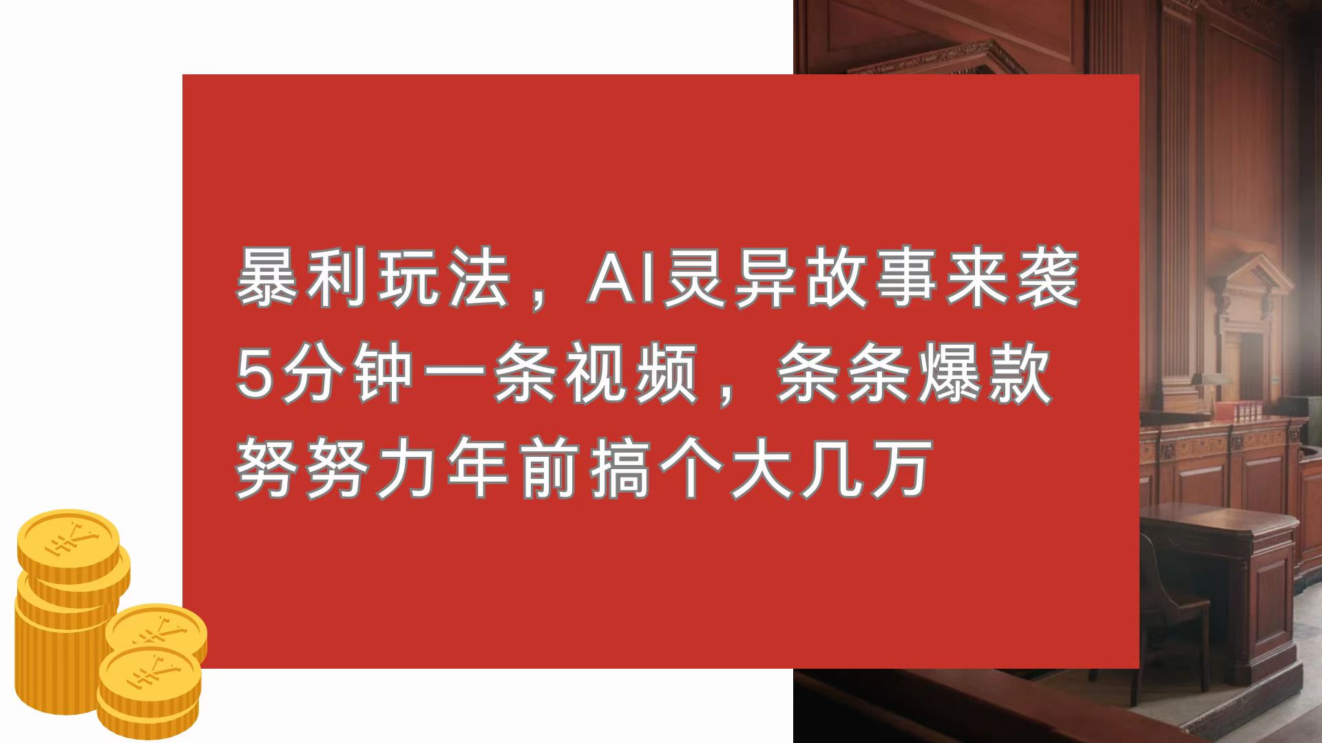 暴利玩法，AI灵异故事来袭，5分钟1条视频，条条爆款 努努力年前搞个大几万-创业项目网