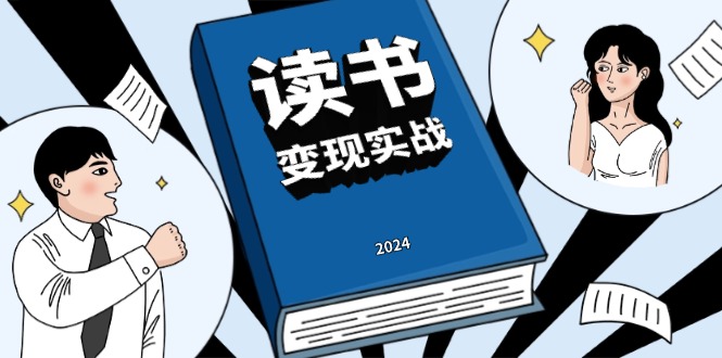 读书赚钱实战营，从0到1边读书边赚钱，实现年入百万梦想,写作变现-创业项目网