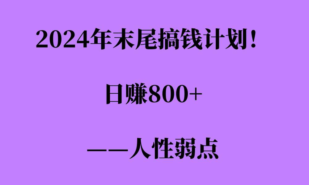 2024年末尾搞钱计划，男粉项目，人性弱点，日入多张-创业项目网