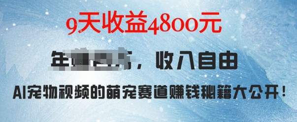 萌宠赛道赚钱秘籍：AI宠物兔视频详细拆解，9天收益4.8k-创业项目网