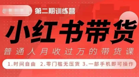 小红书带货42天训练营 2.0版，宝妈+自由职+上班族+大学生，提高副业收入的大红利项目-创业项目网