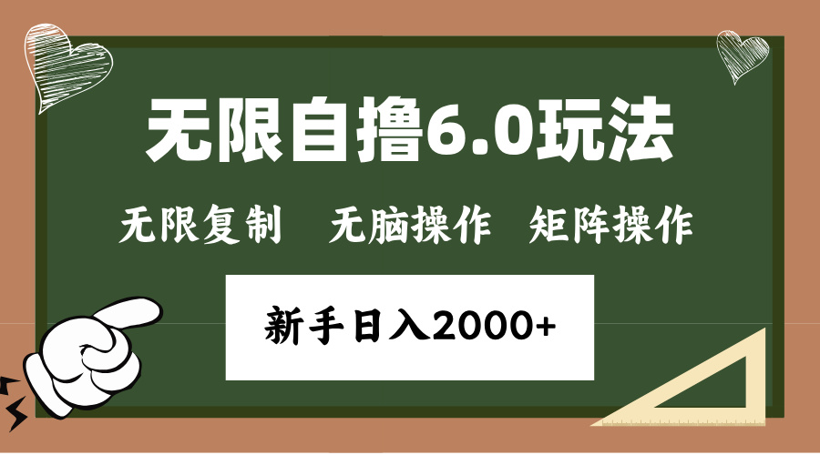 年底无限撸6.0新玩法，单机一小时18块，无脑批量操作日入2000+-创业项目网